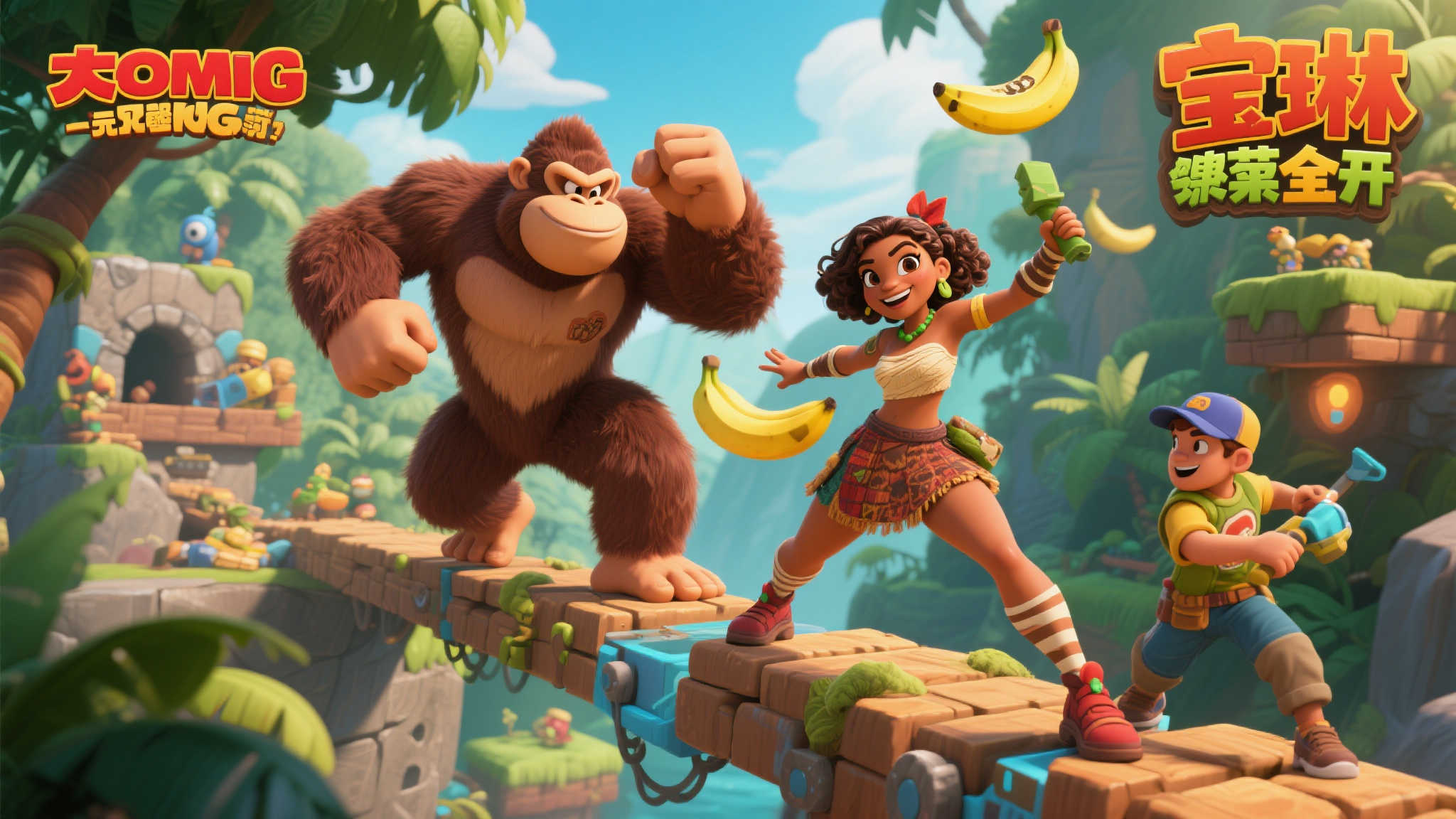 《大金刚：蕉力全开》可双人玩 第二位玩家可操控宝琳